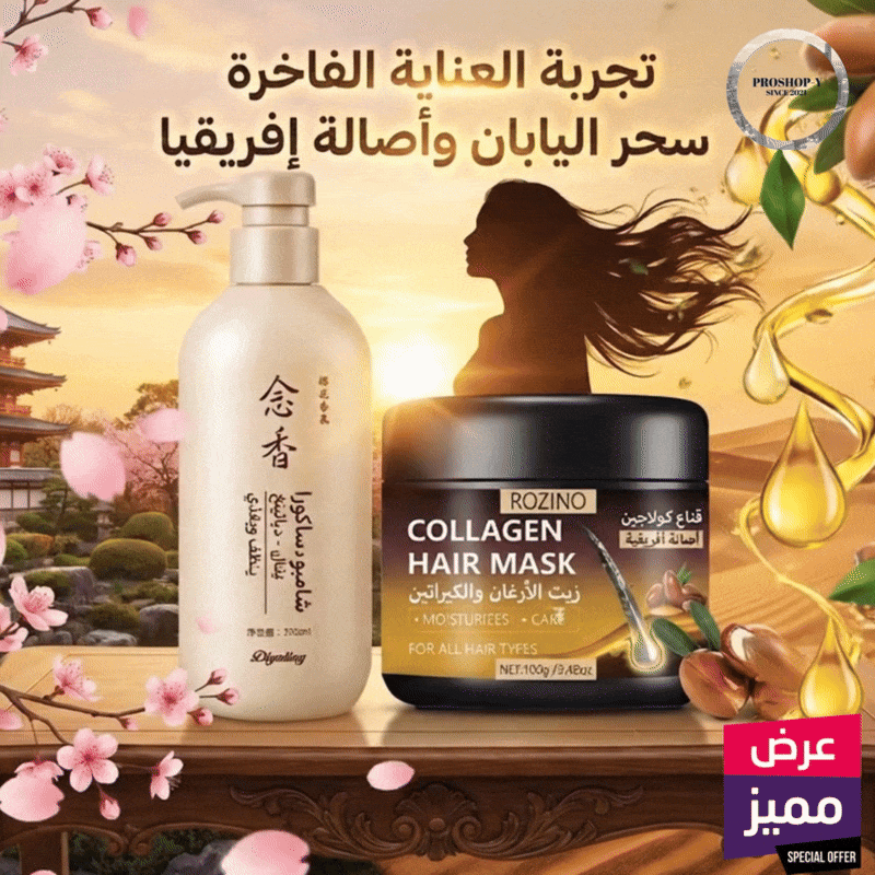 روتين متكامل للعناية بالشعر شامبو الساكورا + ماسك الأرغان بالكولاجين