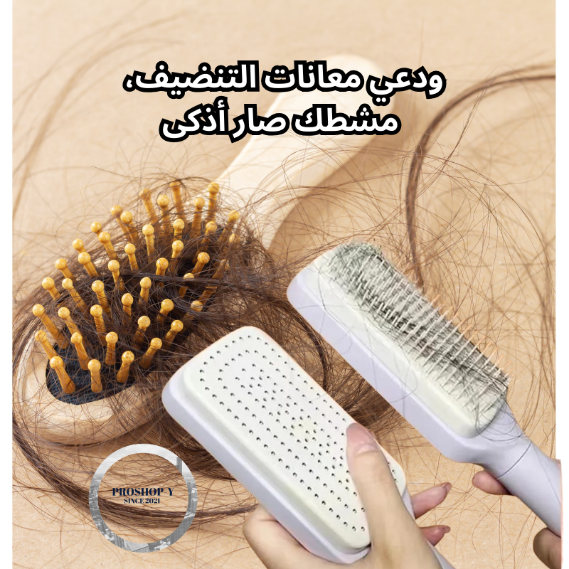 مشط الشعر الذكي – ذاتي التنظيف