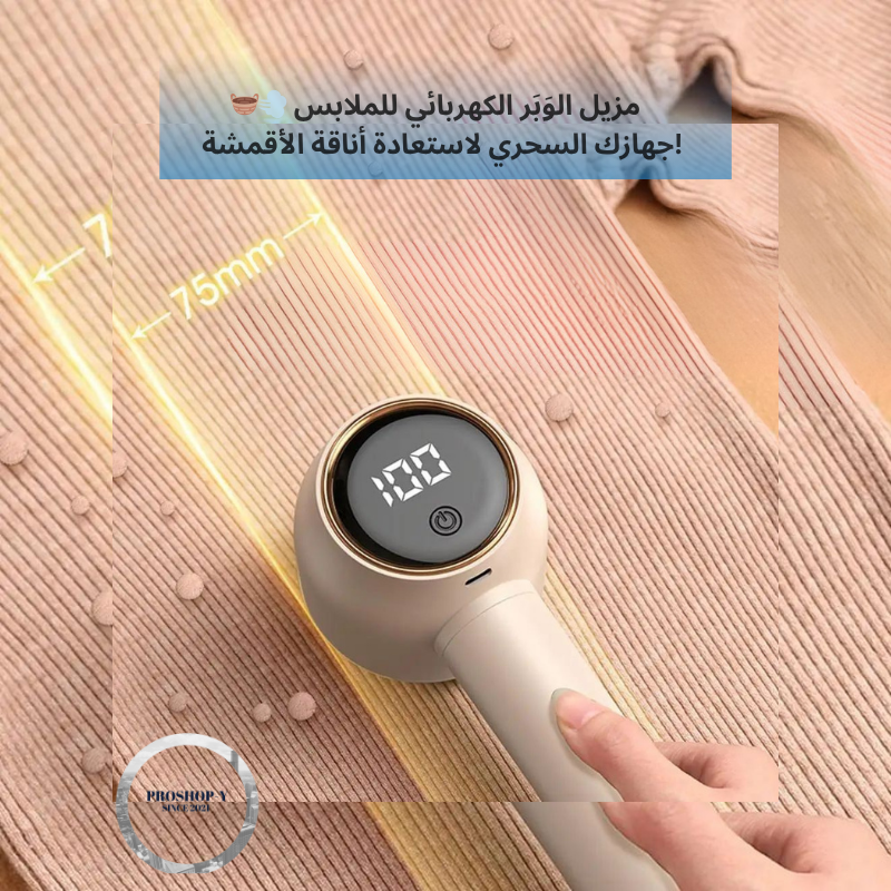 مزيل الوَبَر الكهربائي للملابس