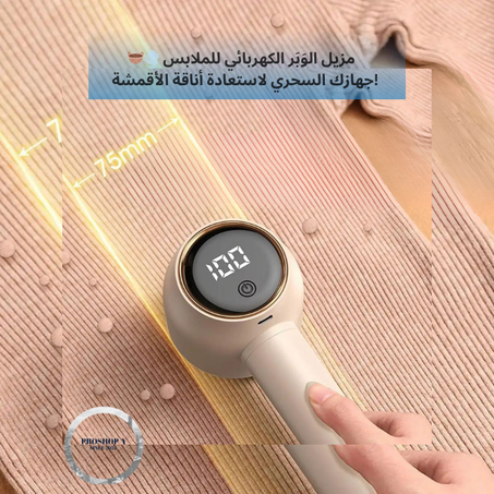 مزيل الوَبَر الكهربائي للملابس
