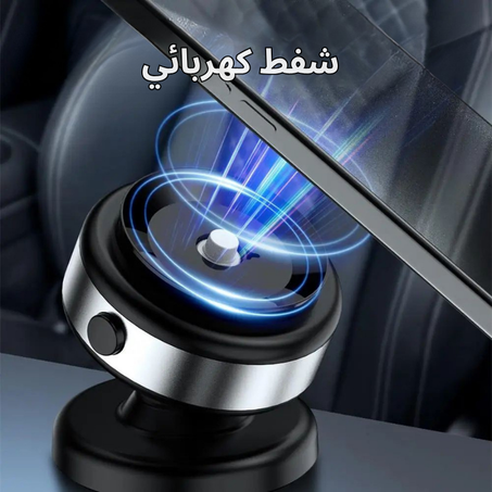 الحامل المغناطيسي ذو الشفط الذكي