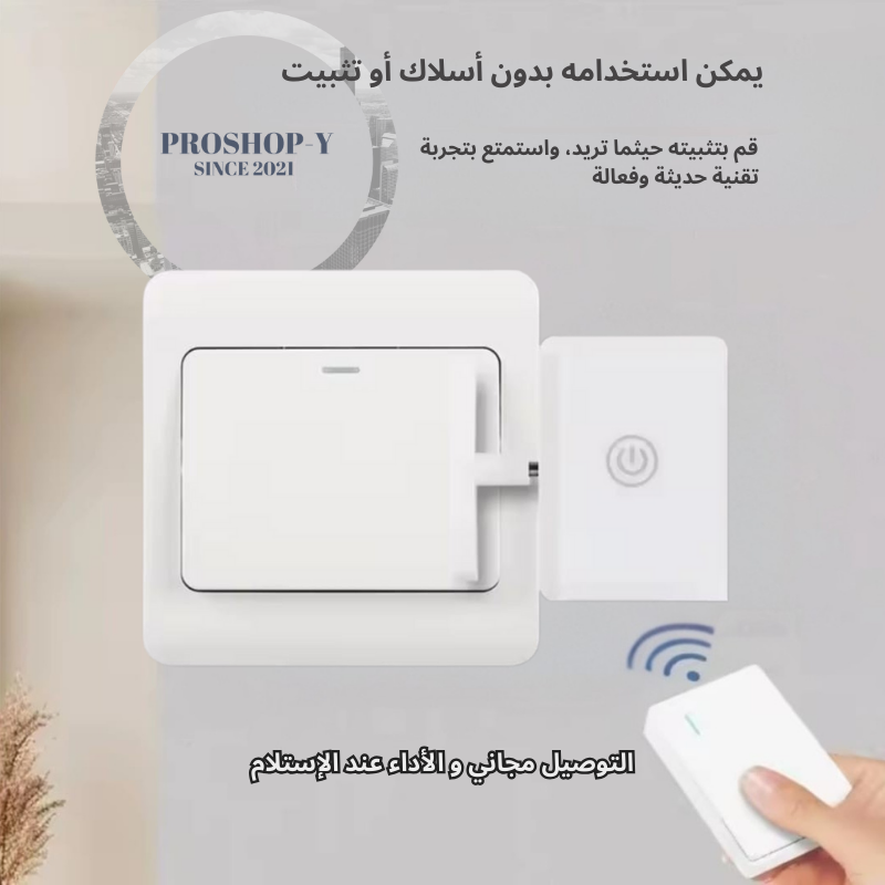 مفتاح ذكي للتحكم اللاسلكي بالإضاءة