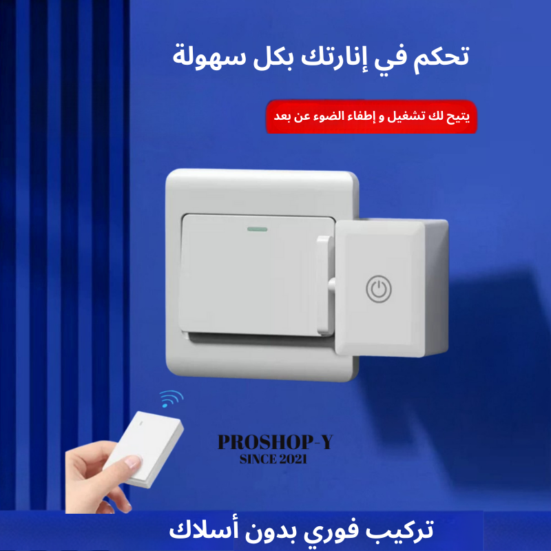 مفتاح ذكي للتحكم اللاسلكي بالإضاءة