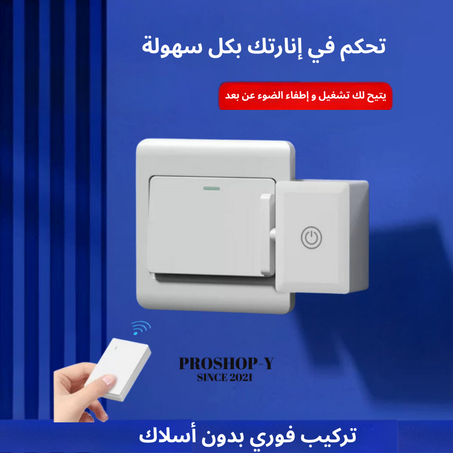 مفتاح ذكي للتحكم اللاسلكي بالإضاءة