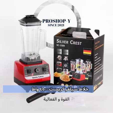 خلاط سيلفر كريست 4500 واط