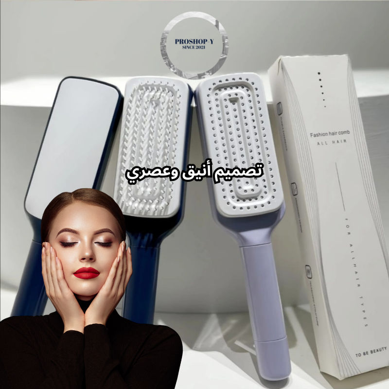 مشط الشعر الذكي – ذاتي التنظيف