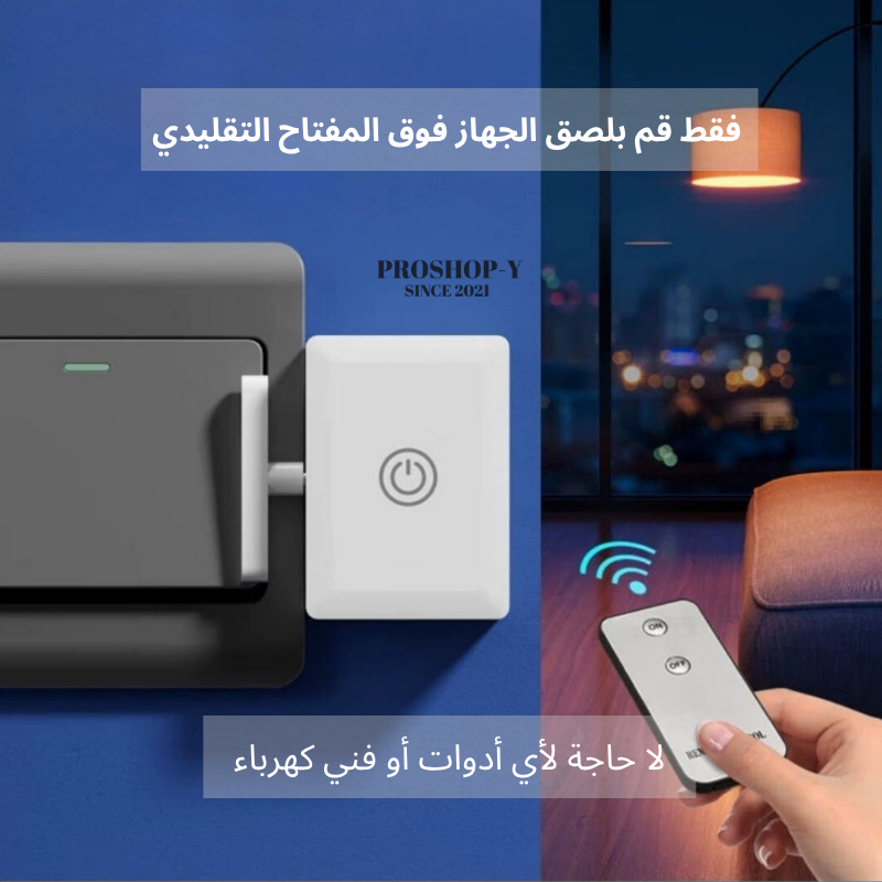 مفتاح ذكي للتحكم اللاسلكي بالإضاءة