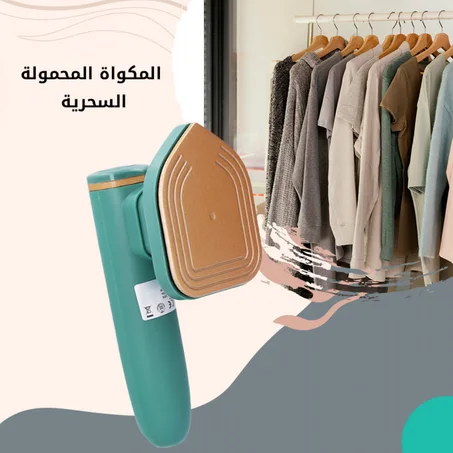 المكواة السحرية الحل النهائي لجميع انواع الملابس