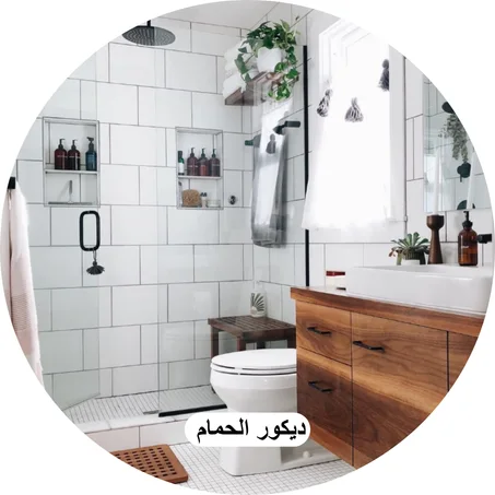 🛁 ديكور الحمام