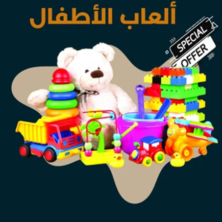 ألعاب الأطفال