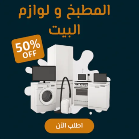 المطبخ ولوازم البيت