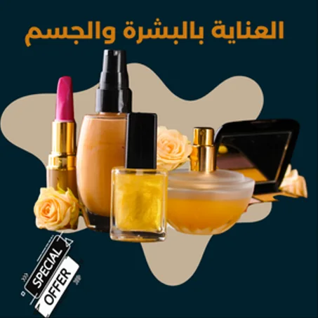 العناية بالبشرة والجسم