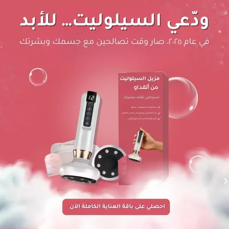 جهاز إزالة السيلوليت