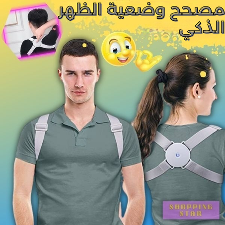 مصحح وضعية الظهر الذكي