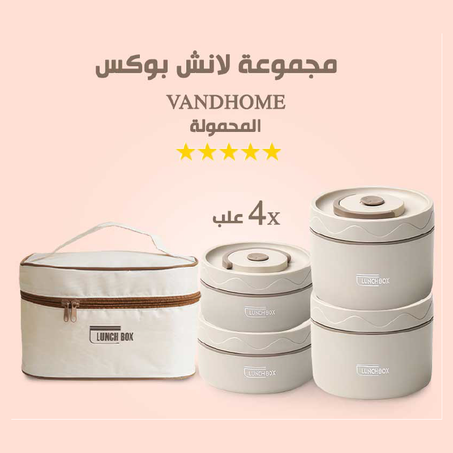 مجموعة لانش بوكس المحمولة