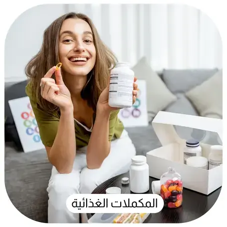 المكملات الغذائية