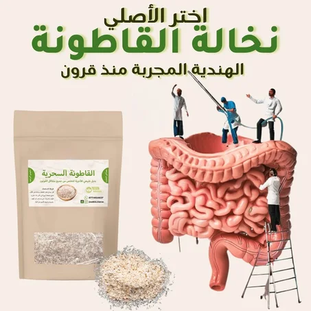 نخالة القاطونة