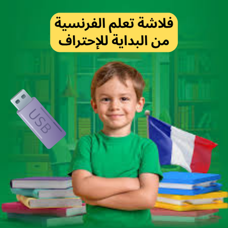 فلاشة تعلم الفرنسية