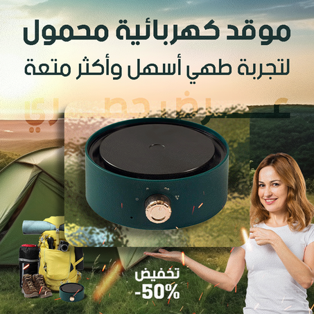 الموقد الكهربائي المحمول