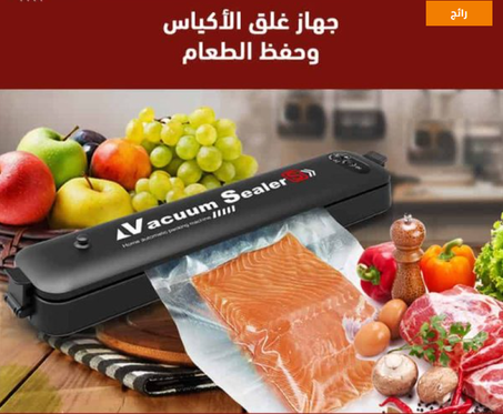 آلة تفريغ الهواء  وغلق الأكياس للحفاض على الطراوة