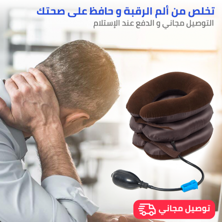 الوسادة الطبية الهوائية لعلاج آلام الرقبة