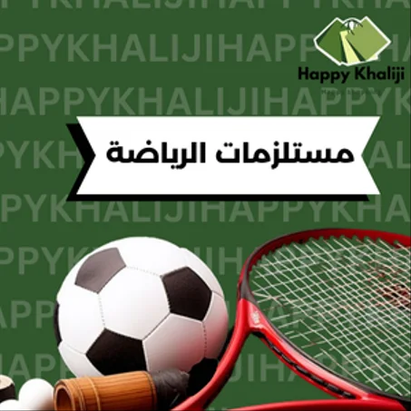 المستلزمات الرياضة