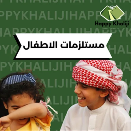 مستلزمات الاطفال