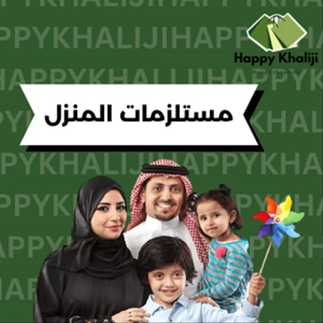 مستلزمات المنزل