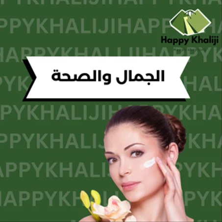 الجمال والصحة