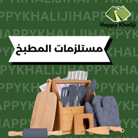 مستلزمات المطبخ