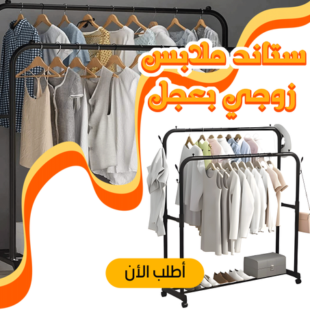 ستاند ملابس زوجي بعجل