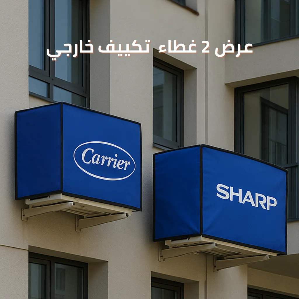 عرض 2 كفر التكييف الخارجي