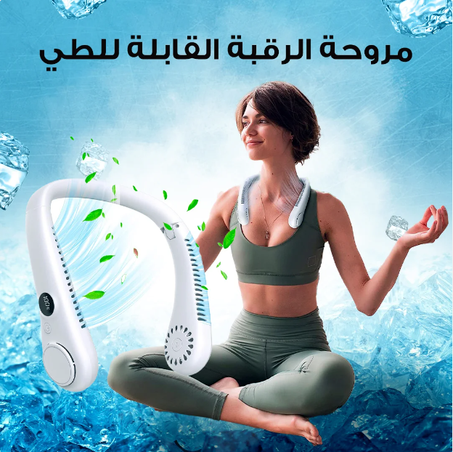 مروحة الرقبة القابل للطي