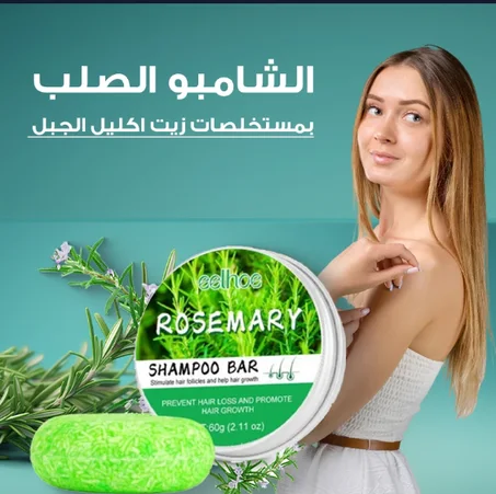 صابون شامبو إكليل الجبل