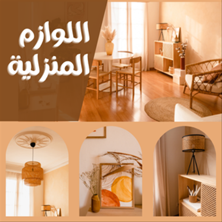 اللوازم المنزلية