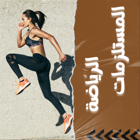 المستلزمات الرياضية