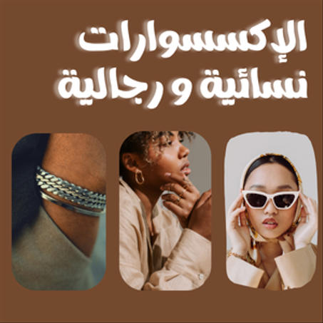 الإكسسوارات النسائية و الرجالية