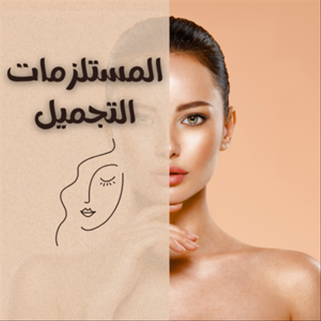 المستلزمات التجميل
