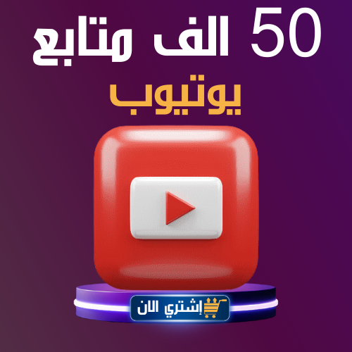 باقة متابعين  اليوتيوب 50K