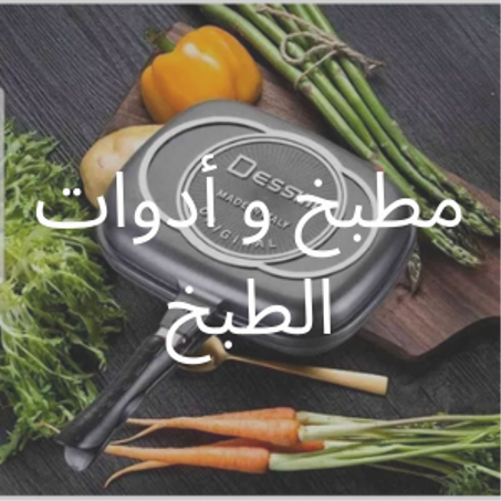 مطبخ و أدوات الطبخ