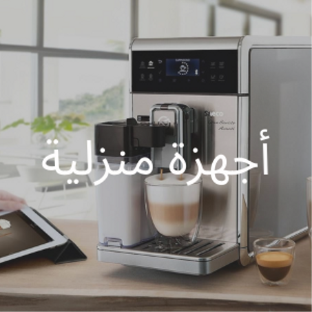 أجهزة منزلية