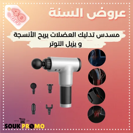 مسدس تدليك العضلات يريح الأنسجة و يزيل التوتر