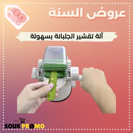 آلة تقشير الجلبانة بسهولة