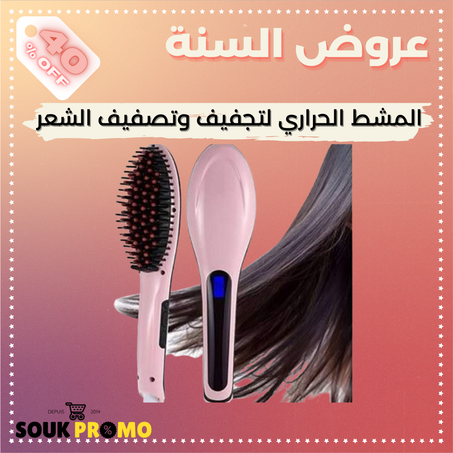 المشط الحراري لتجفيف وتصفيف الشعر