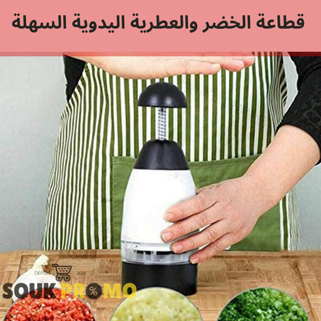 مفرمة سريعة التقطيع لجميع أنواع الأطعمة