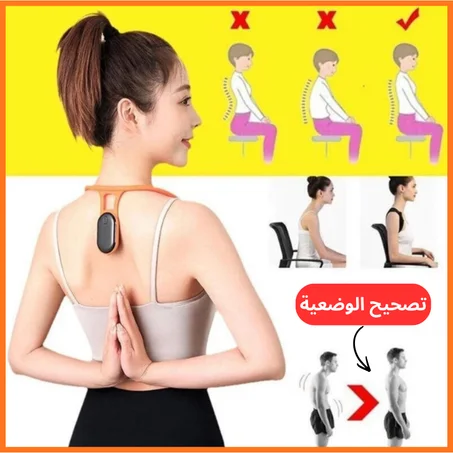 مصحّح الوضعية الذكي لتنبيهك وتحسين وقفتك بسهولة