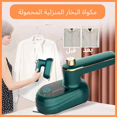 مكواة البخار المنزلية المحمولة