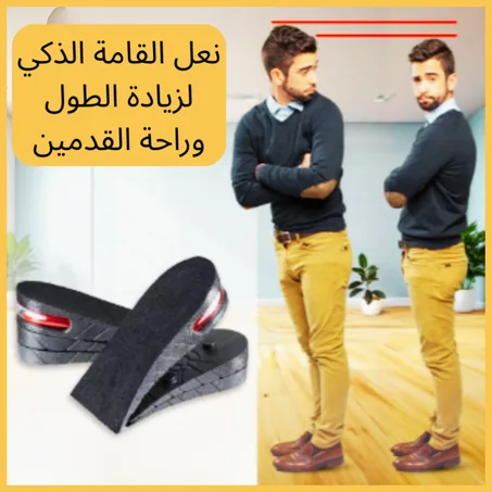 نعل القامة الذكي لزيادة الطول وراحة القدمين
