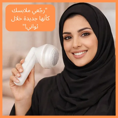 مزيل الوبر الكهربائي-جهاز الأناقة الفورية