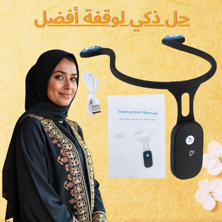 مصحّح الوضعية الذكي لتنبيهك وتحسين وقفتك بسهولة